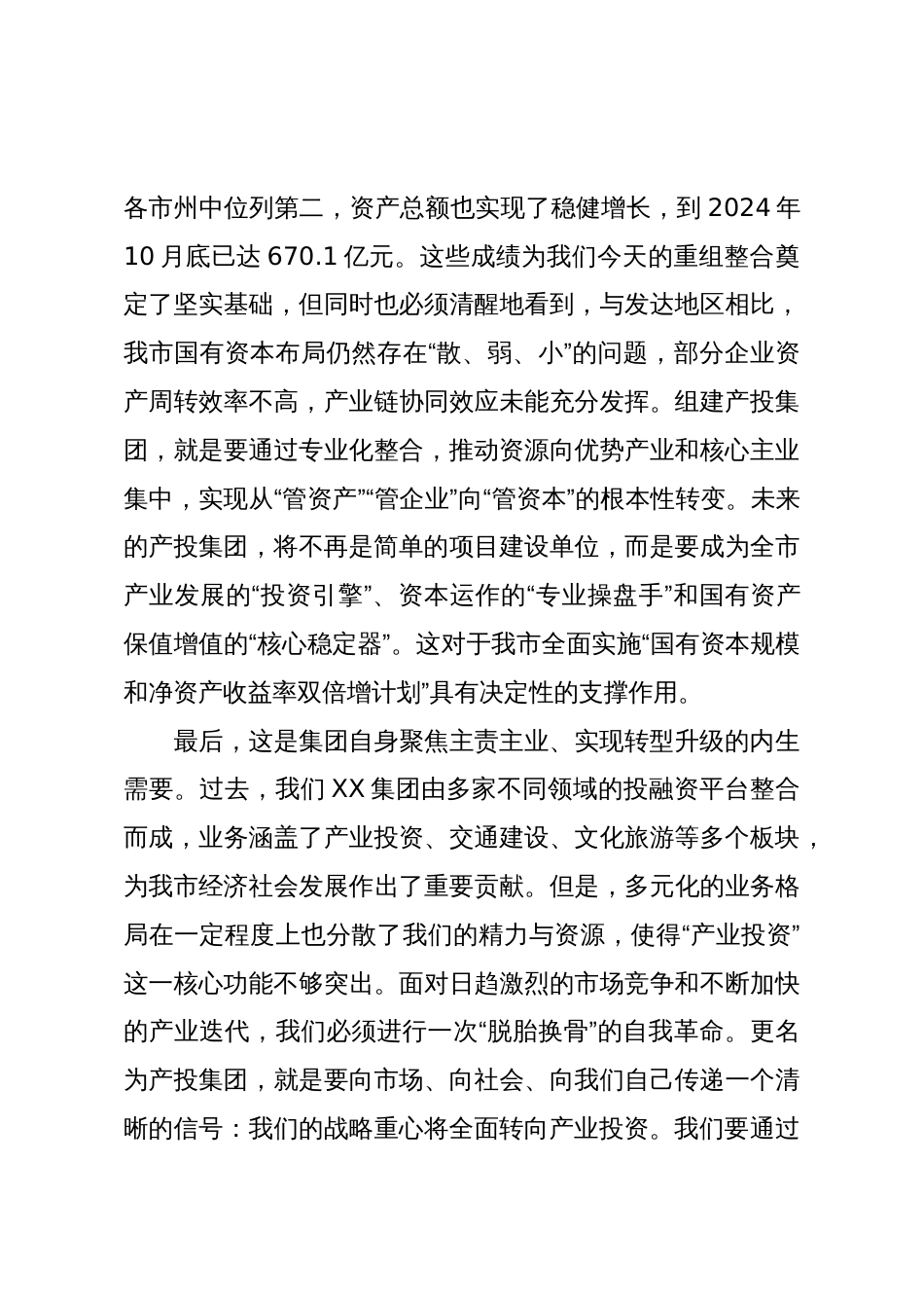 在XX市产业投资集团组建工作动员大会上的讲话(精品)_第3页