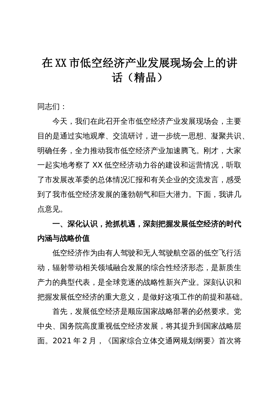 在XX市低空经济产业发展现场会上的讲话(精品)_第1页