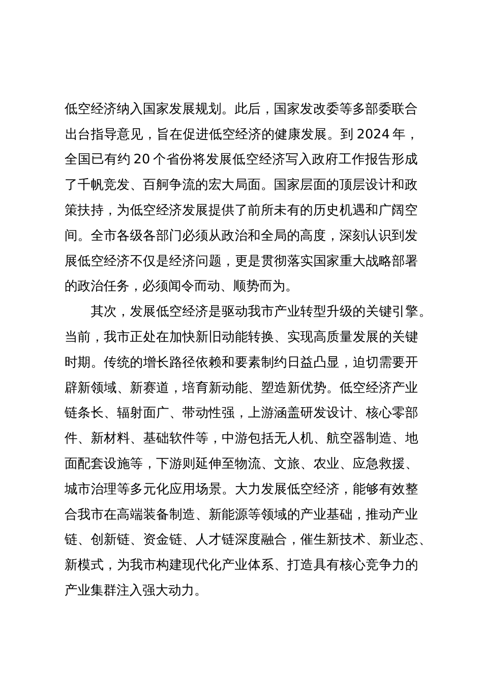 在XX市低空经济产业发展现场会上的讲话(精品)_第2页