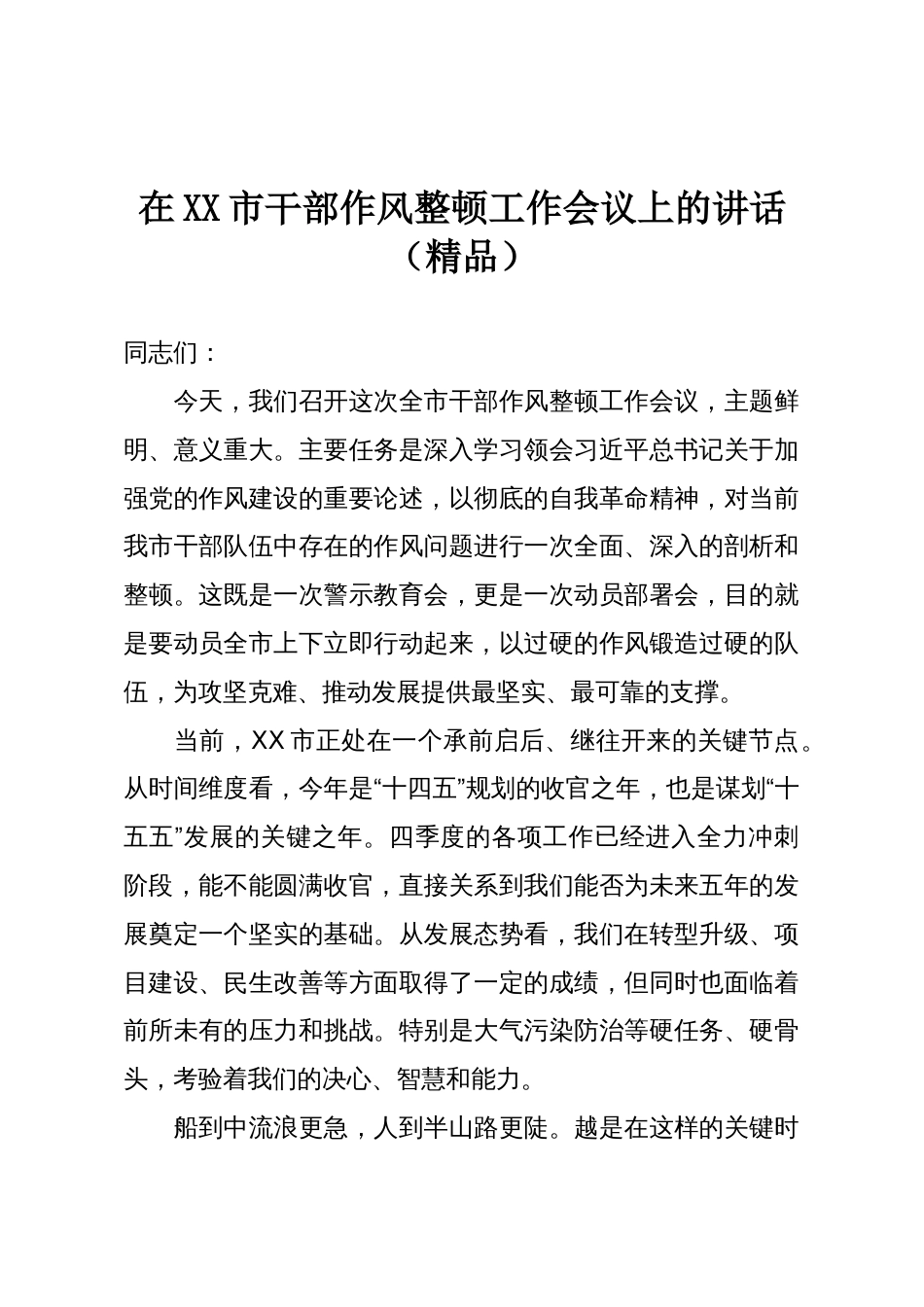 在XX市干部作风整顿工作会议上的讲话(精品)_第1页