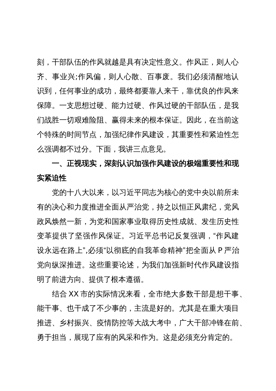 在XX市干部作风整顿工作会议上的讲话(精品)_第2页