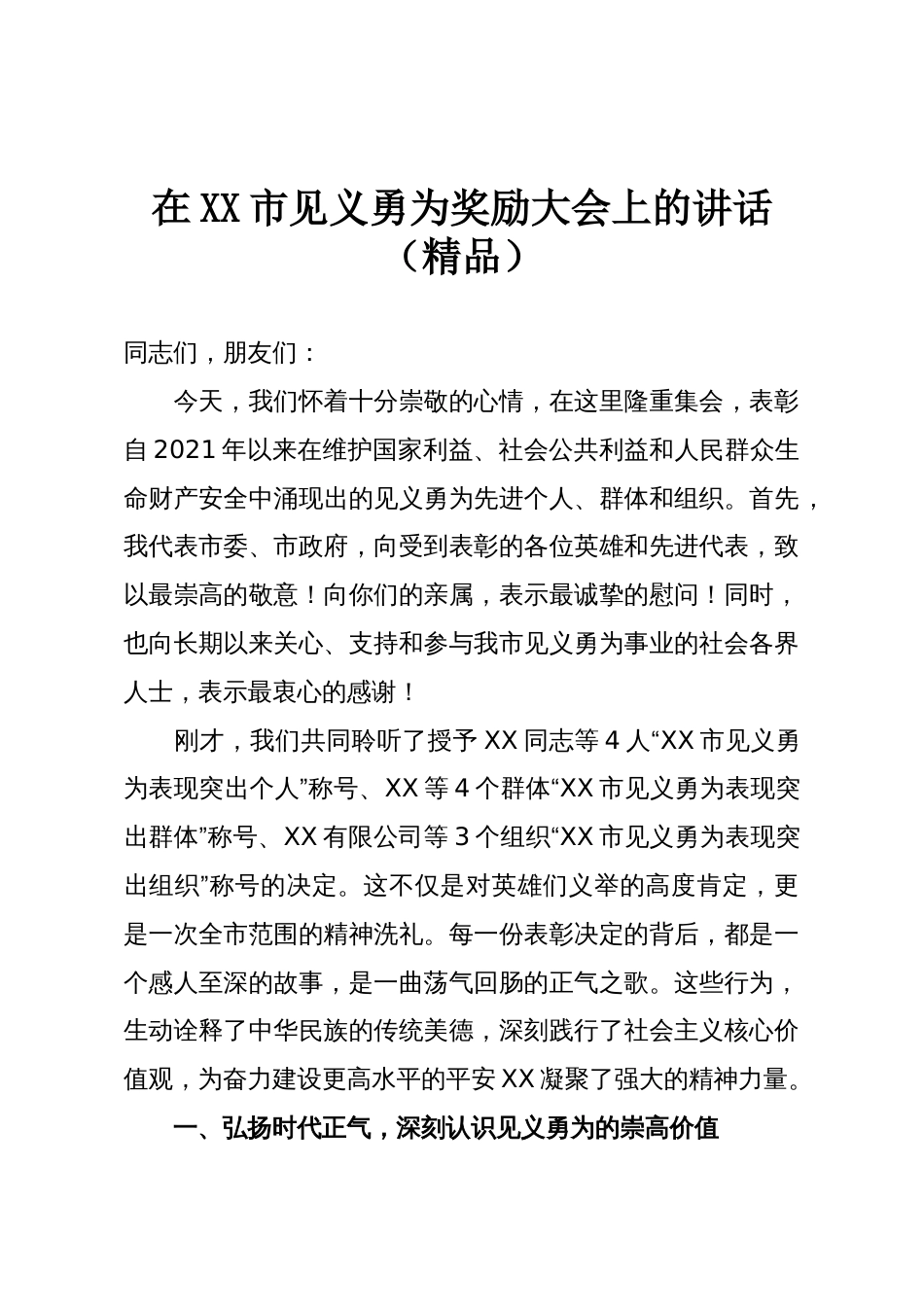 在XX市见义勇为奖励大会上的讲话(精品)_第1页