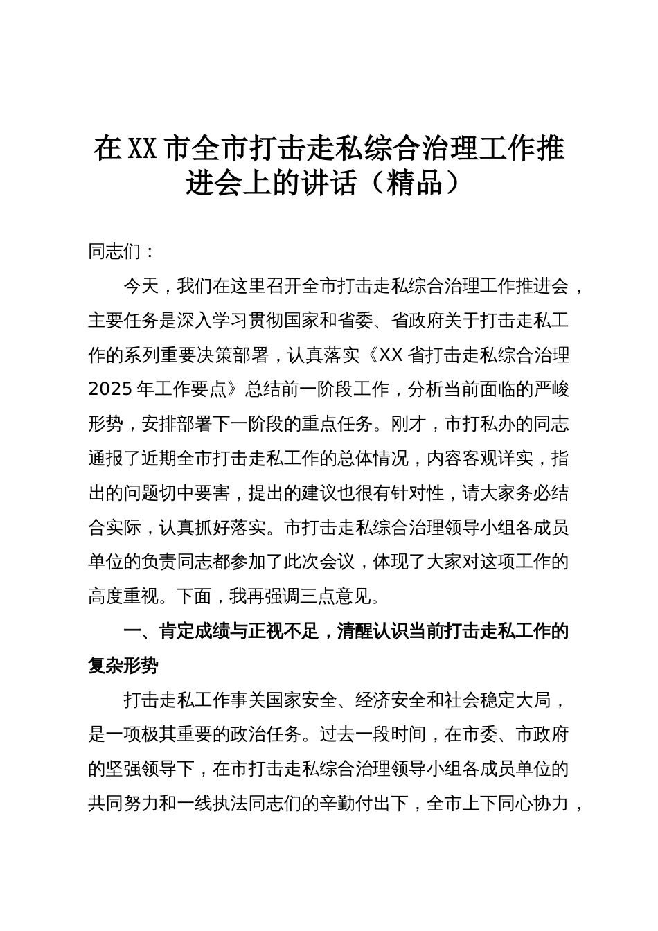 在XX市全市打击走私综合治理工作推进会上的讲话(精品)_第1页
