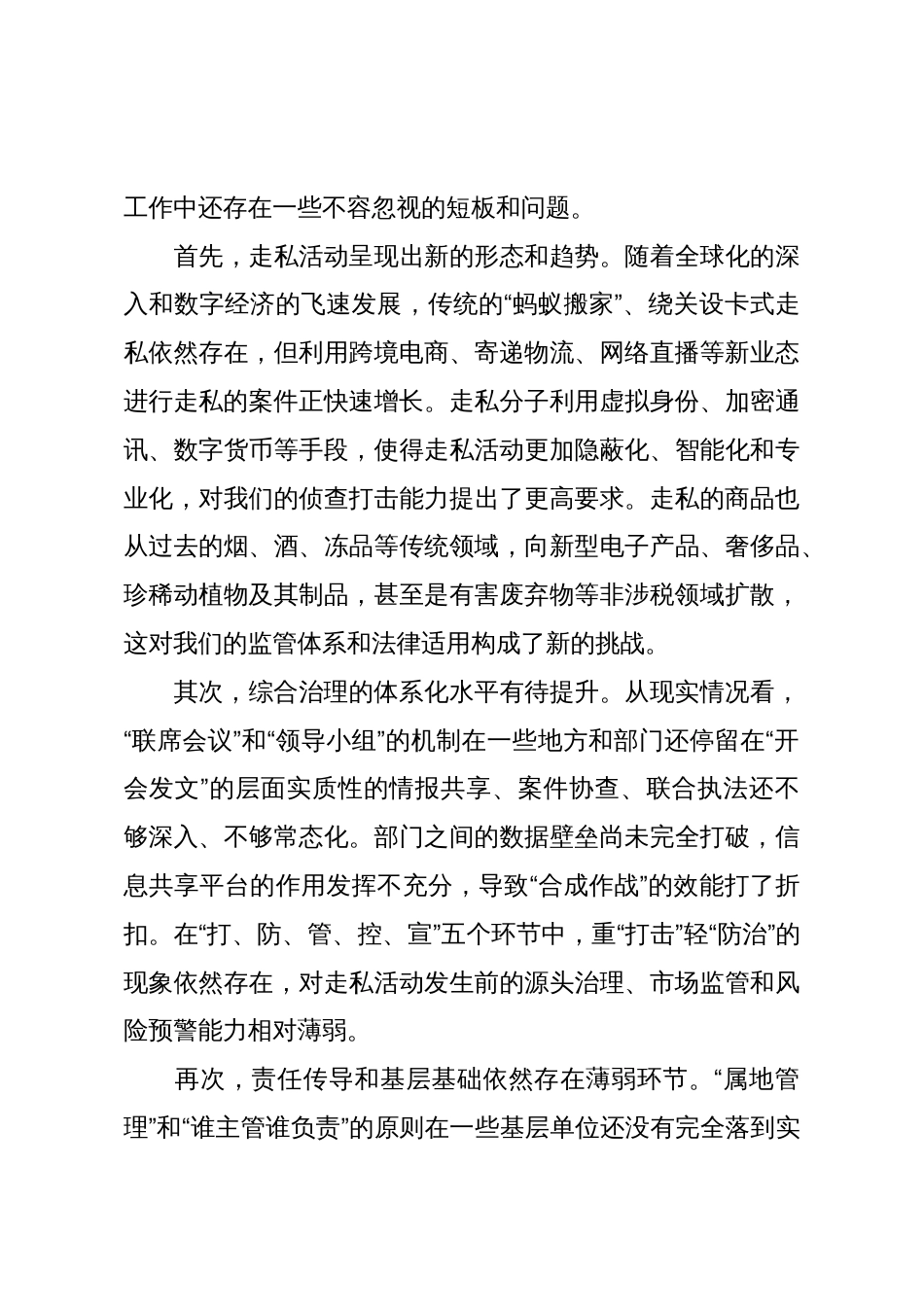 在XX市全市打击走私综合治理工作推进会上的讲话(精品)_第3页