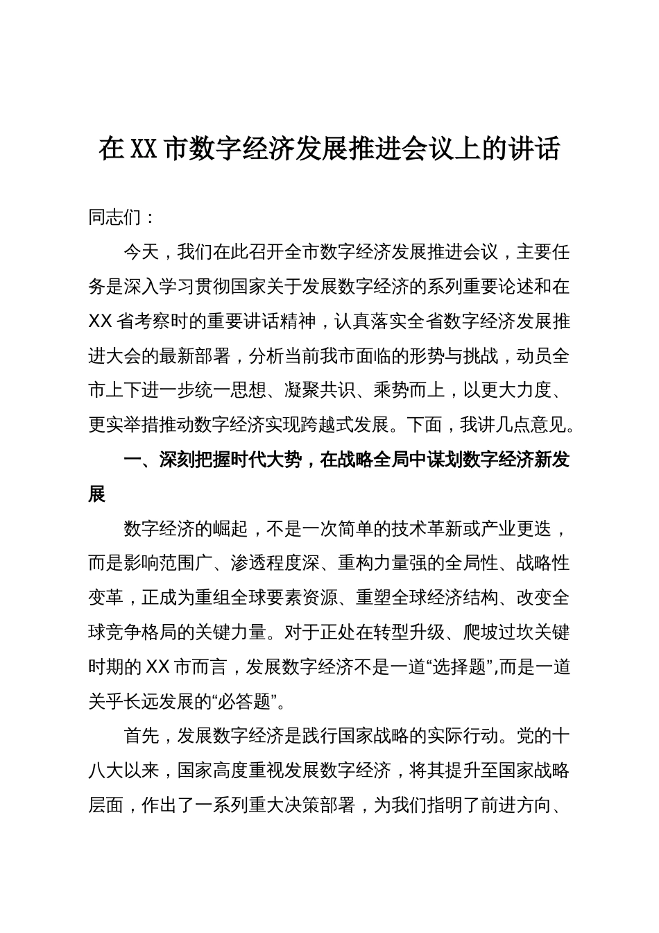 在XX市数字经济发展推进会议上的讲话_第1页