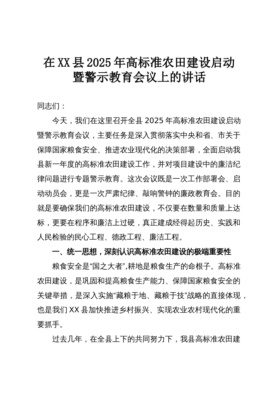 在XX县2025年高标准农田建设启动暨警示教育会议上的讲话_第1页