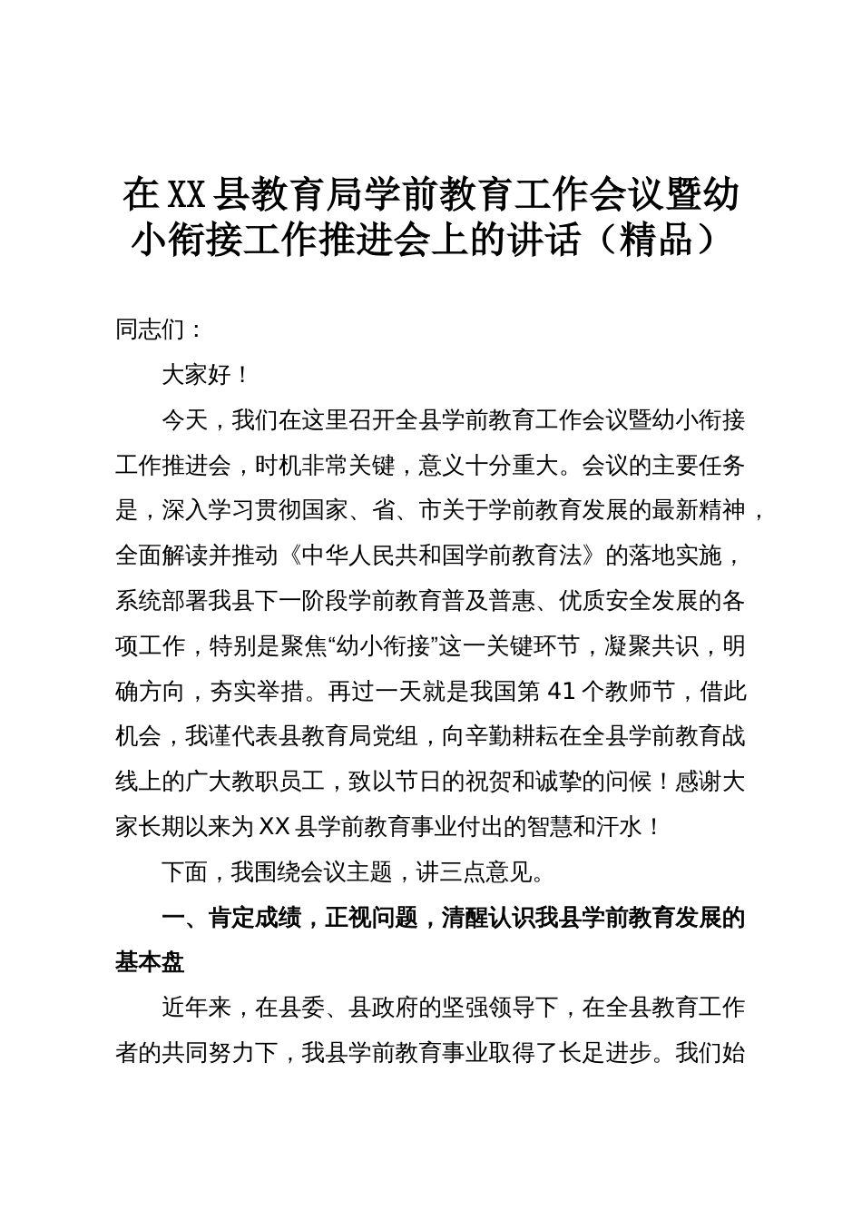 在XX县教育局学前教育工作会议暨幼小衔接工作推进会上的讲话(精品)_第1页