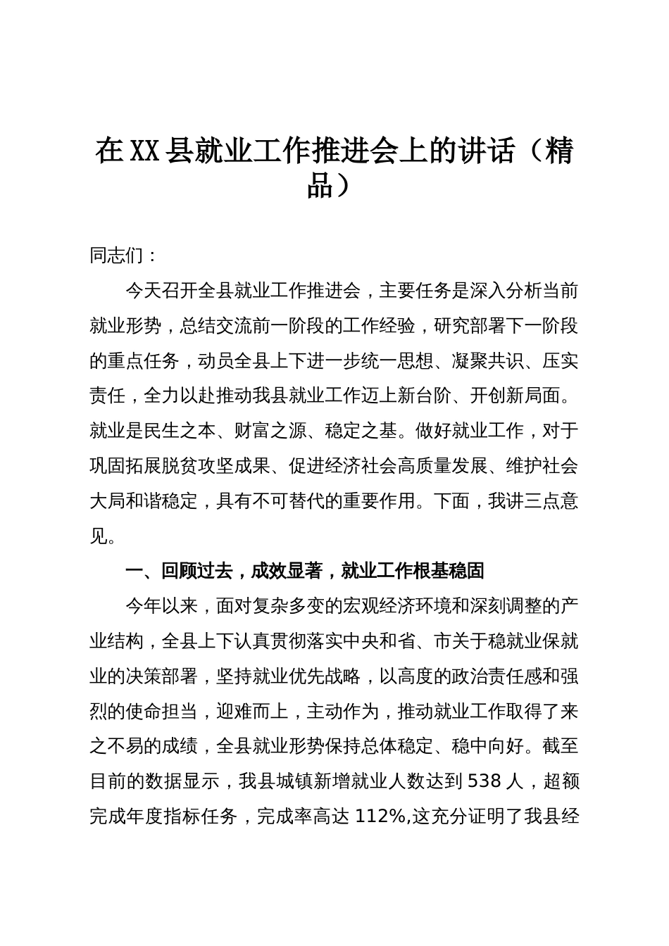 在XX县就业工作推进会上的讲话（精品）_第1页