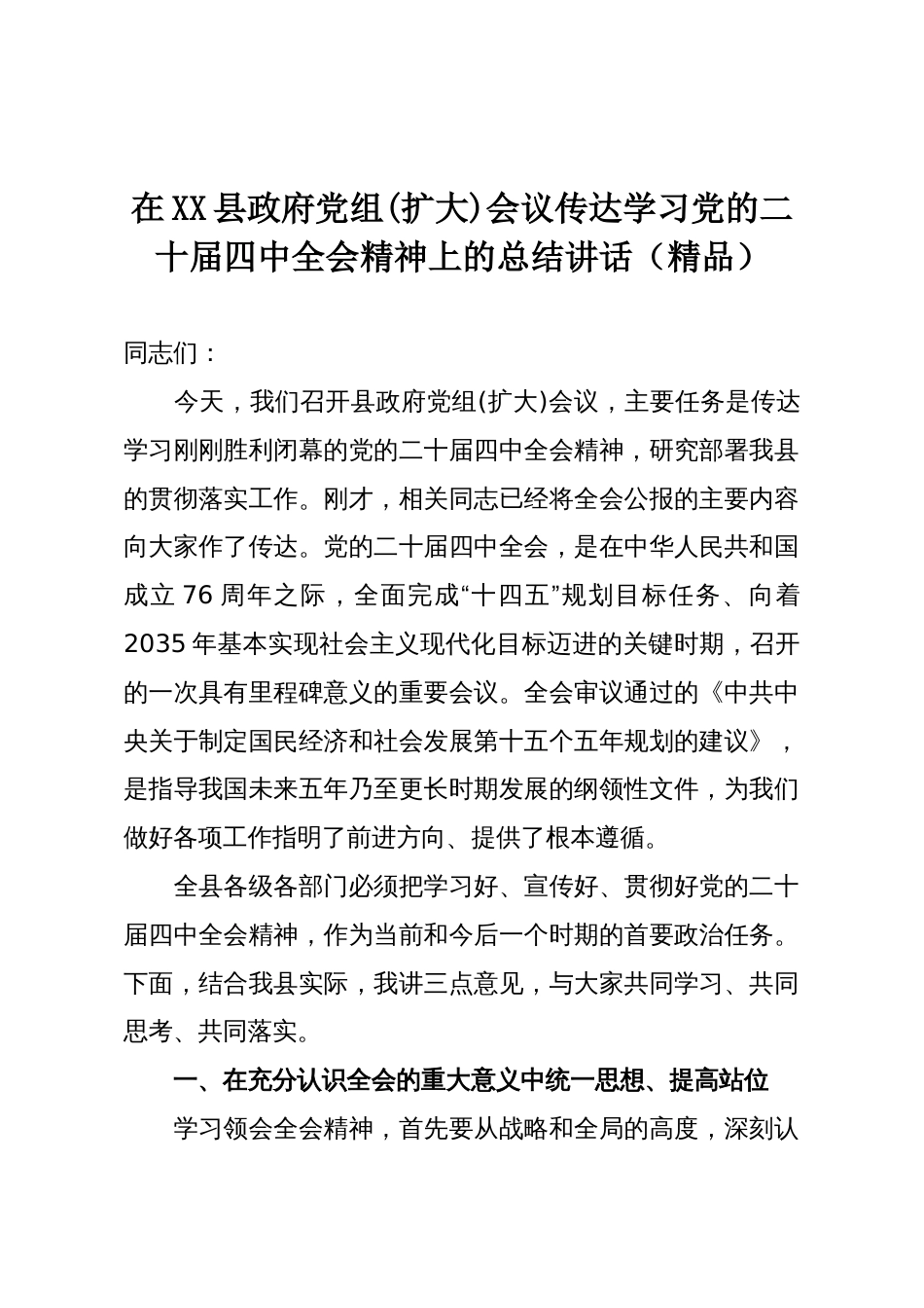在XX县政府党组(扩大)会议传达学习党的二十届四中全会精神上的总结讲话(精品)_第1页