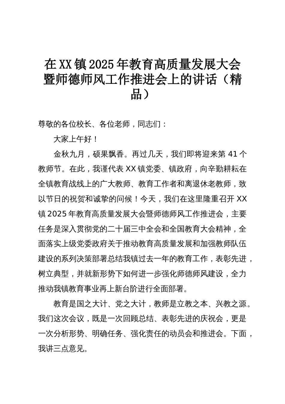 在XX镇2025年教育高质量发展大会暨师德师风工作推进会上的讲话(精品)_第1页