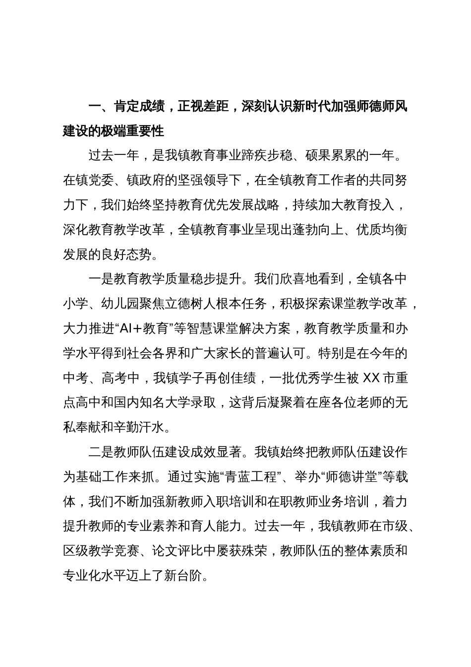 在XX镇2025年教育高质量发展大会暨师德师风工作推进会上的讲话(精品)_第2页