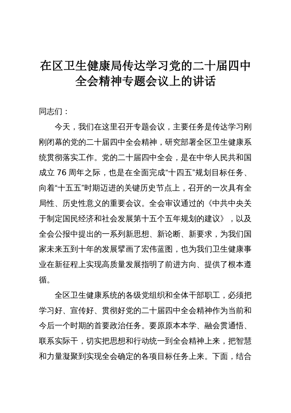 在区卫生健康局传达学习党的二十届四中全会精神专题会议上的讲话_第1页
