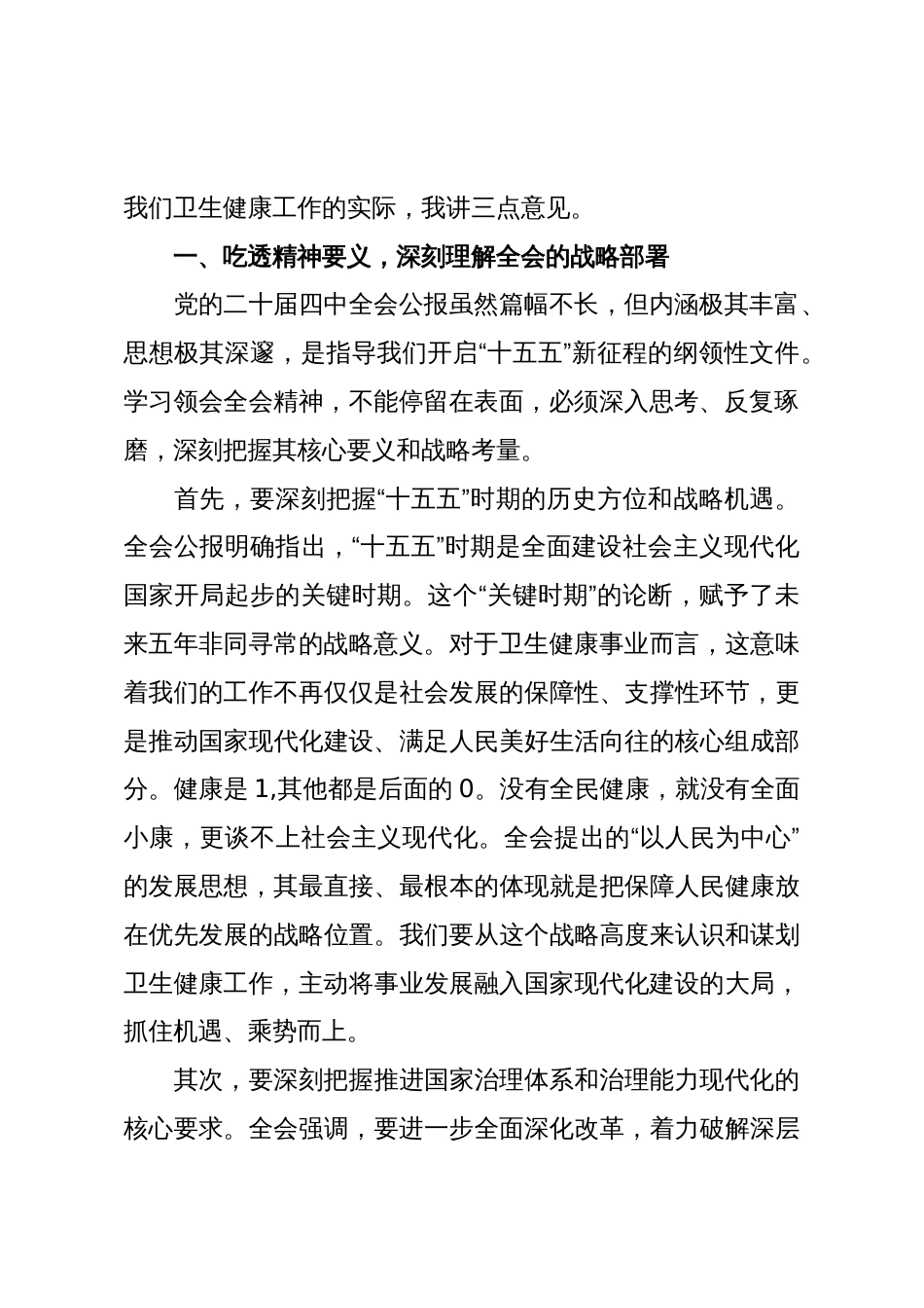 在区卫生健康局传达学习党的二十届四中全会精神专题会议上的讲话_第2页