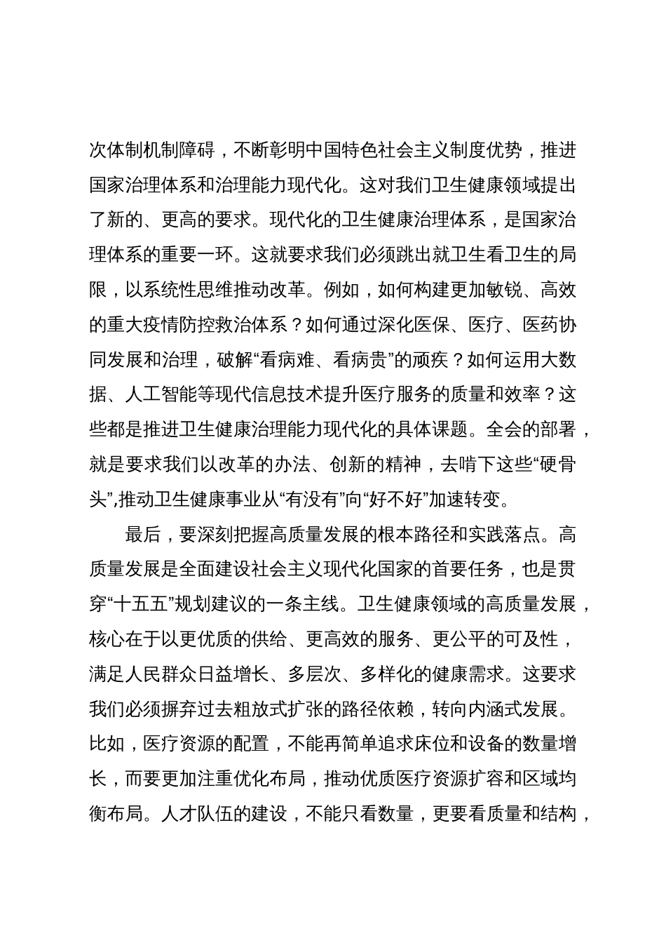 在区卫生健康局传达学习党的二十届四中全会精神专题会议上的讲话_第3页