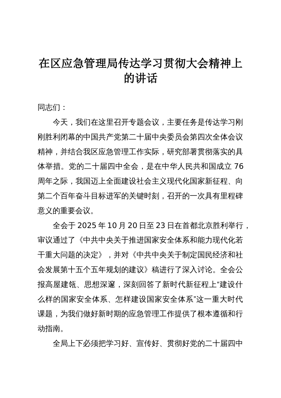 在区应急管理局传达学习贯彻大会精神上的讲话_第1页