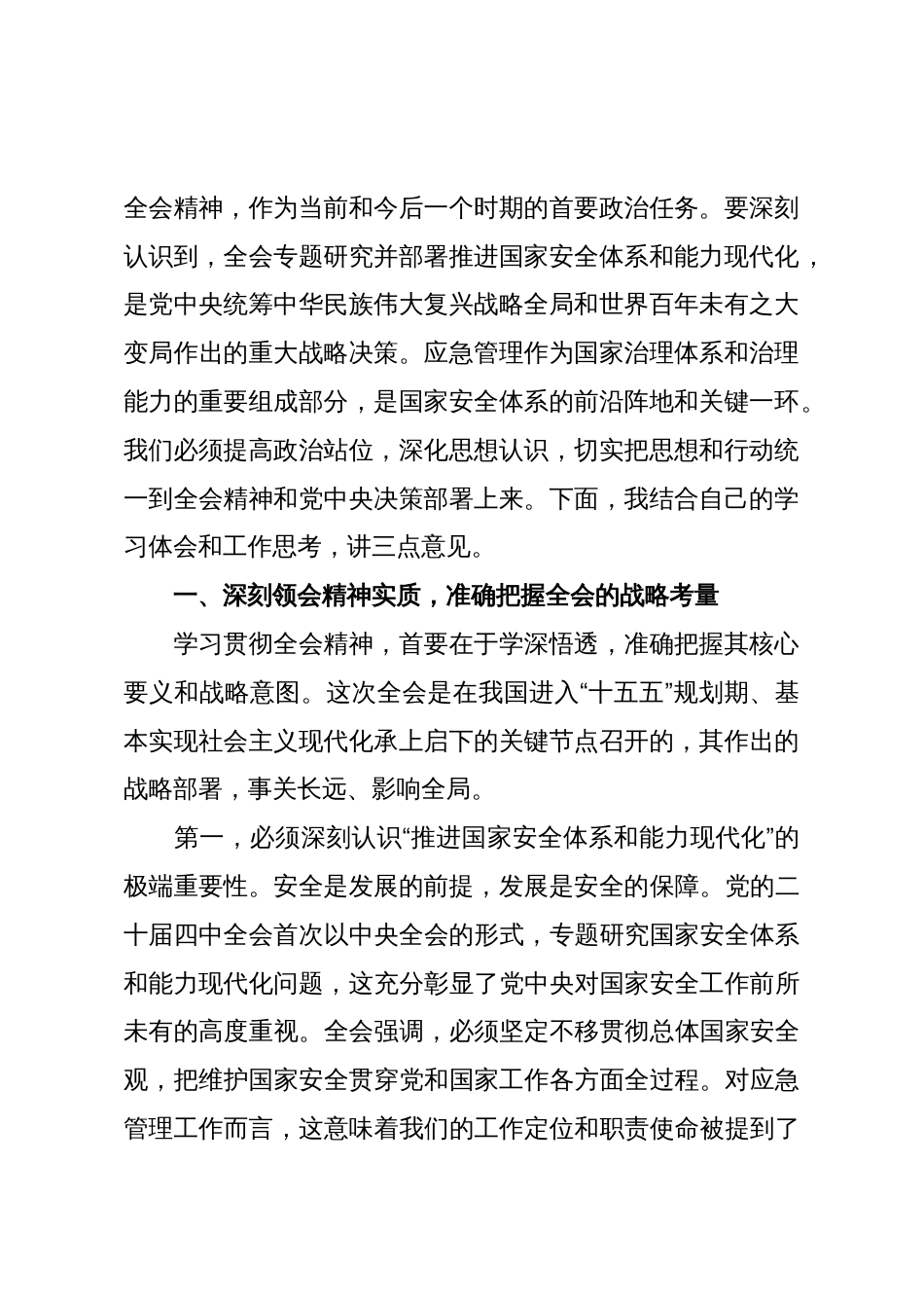 在区应急管理局传达学习贯彻大会精神上的讲话_第2页