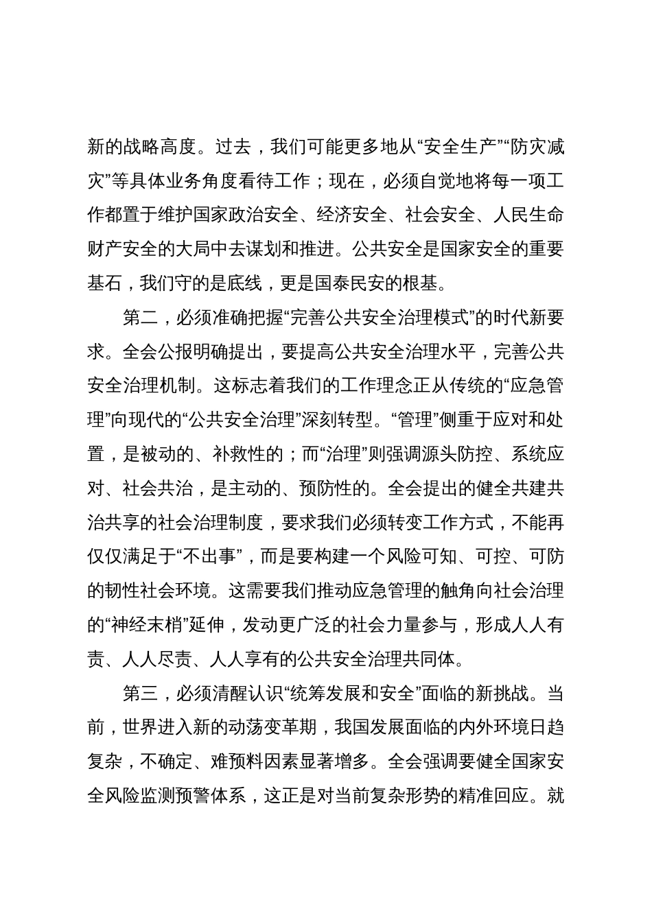 在区应急管理局传达学习贯彻大会精神上的讲话_第3页