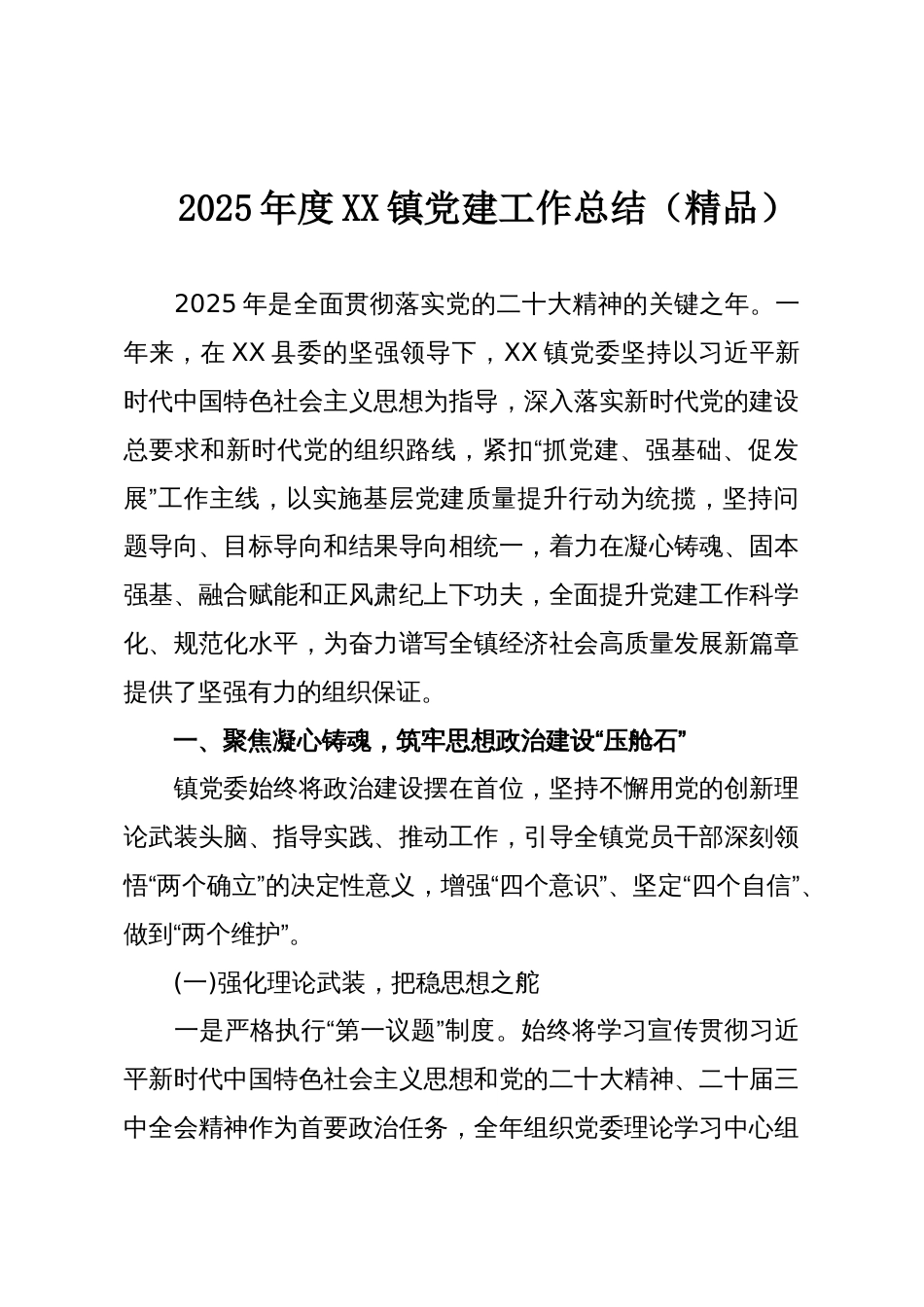 2025年度XX镇党建工作总结（精品）_第1页