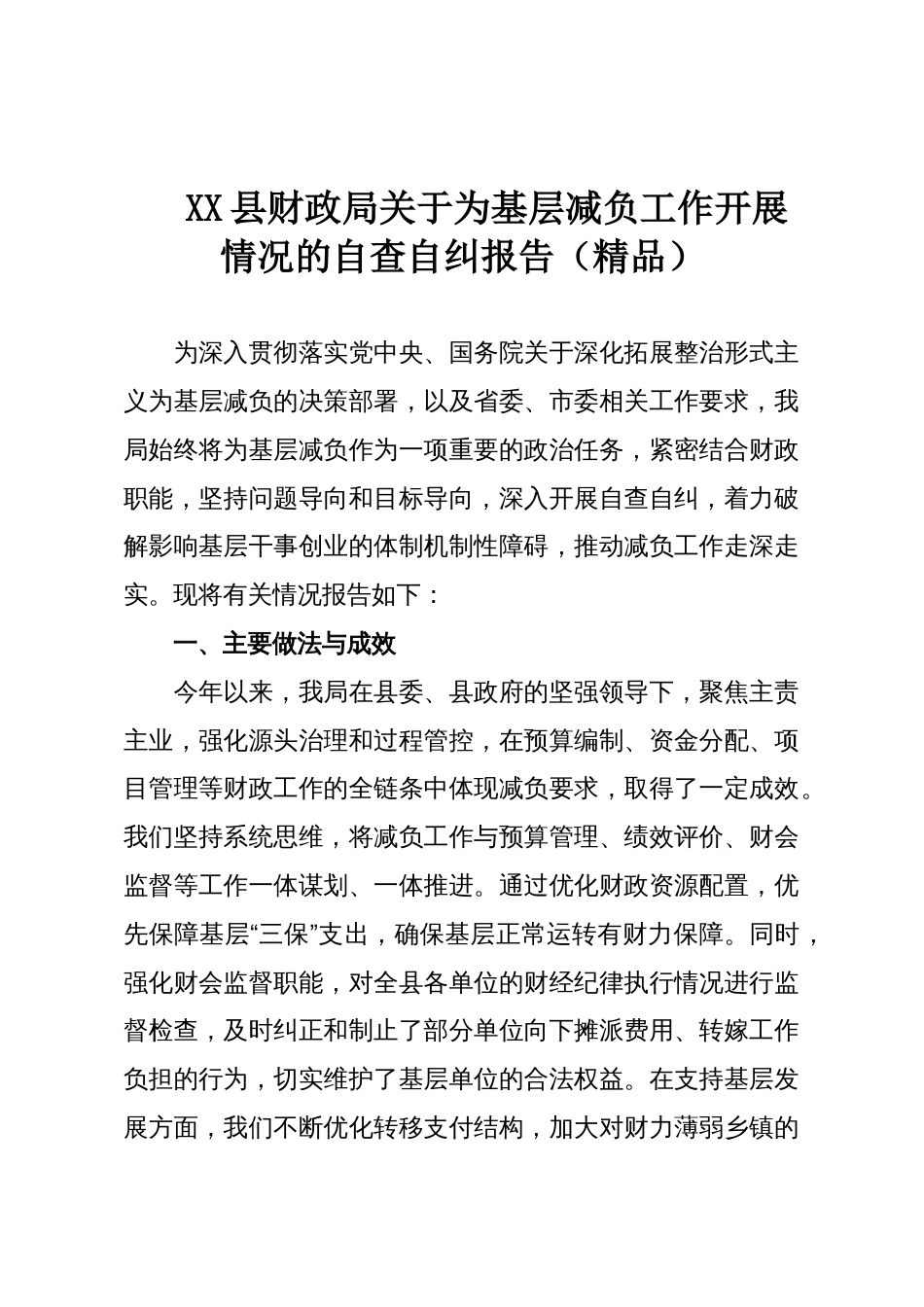 XX县财政局关于为基层减负工作开展情况的自查自纠报告(精品)_第1页