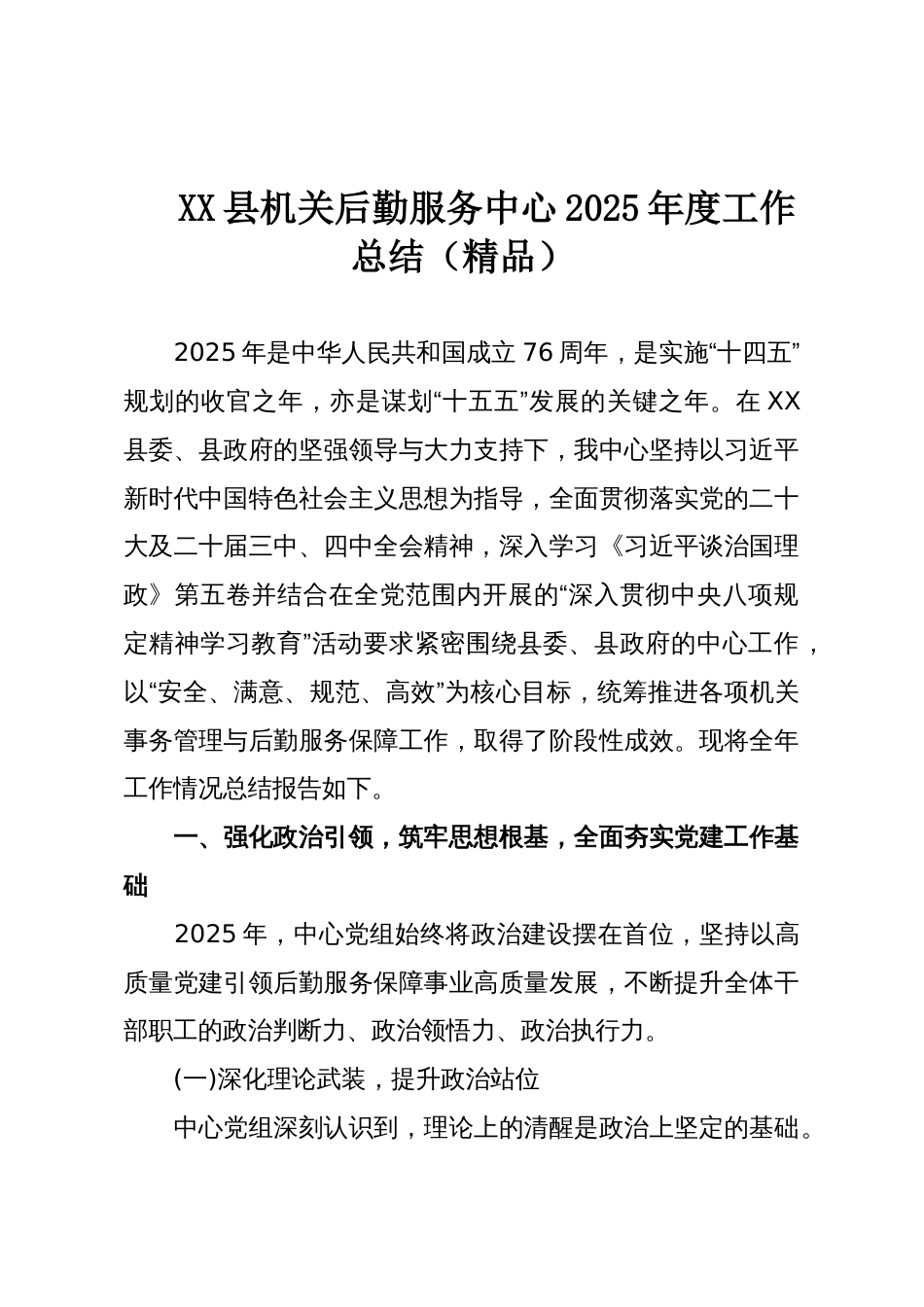 XX县机关后勤服务中心2025年度工作总结(精品)_第1页