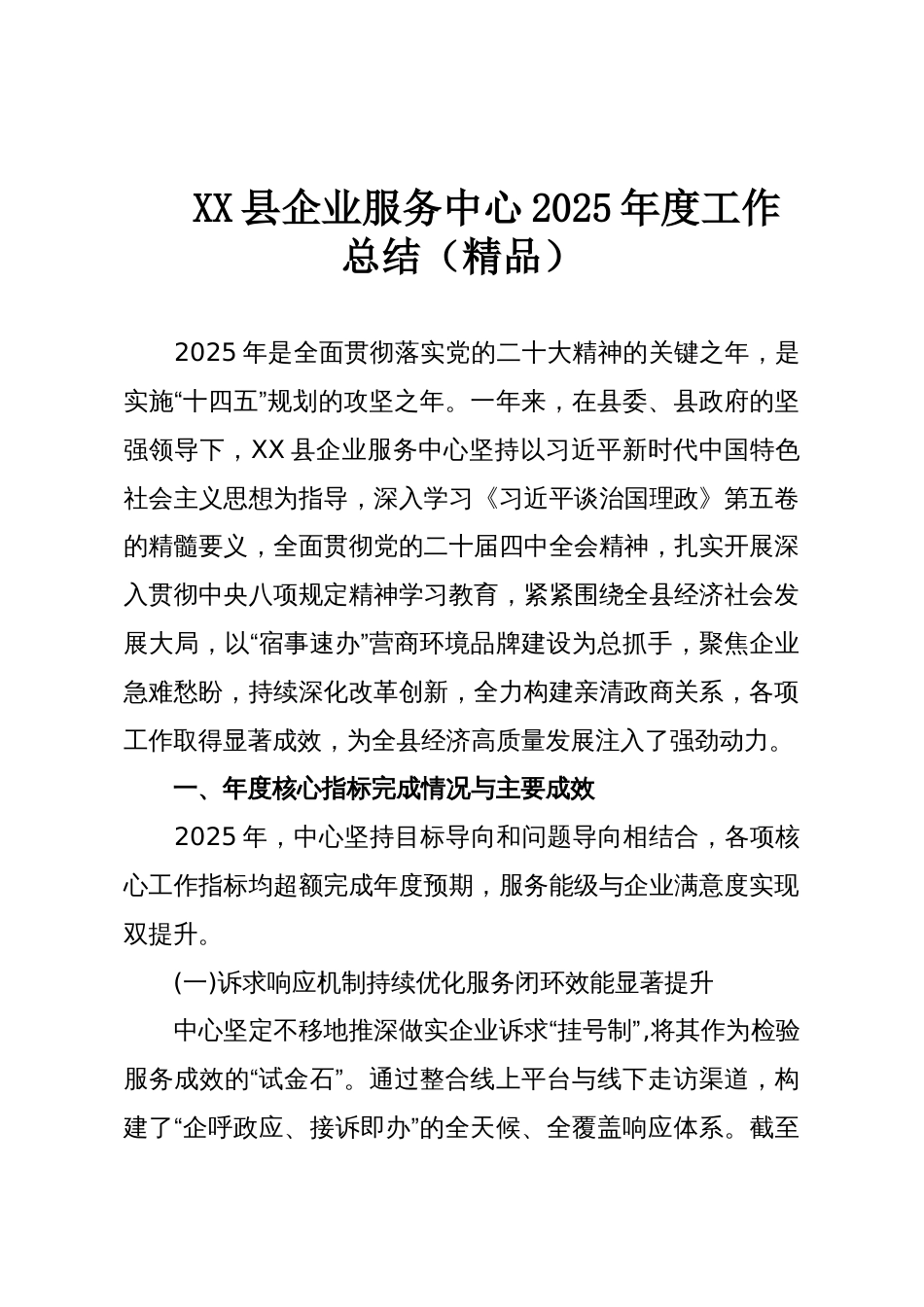 XX县企业服务中心2025年度工作总结(精品)_第1页