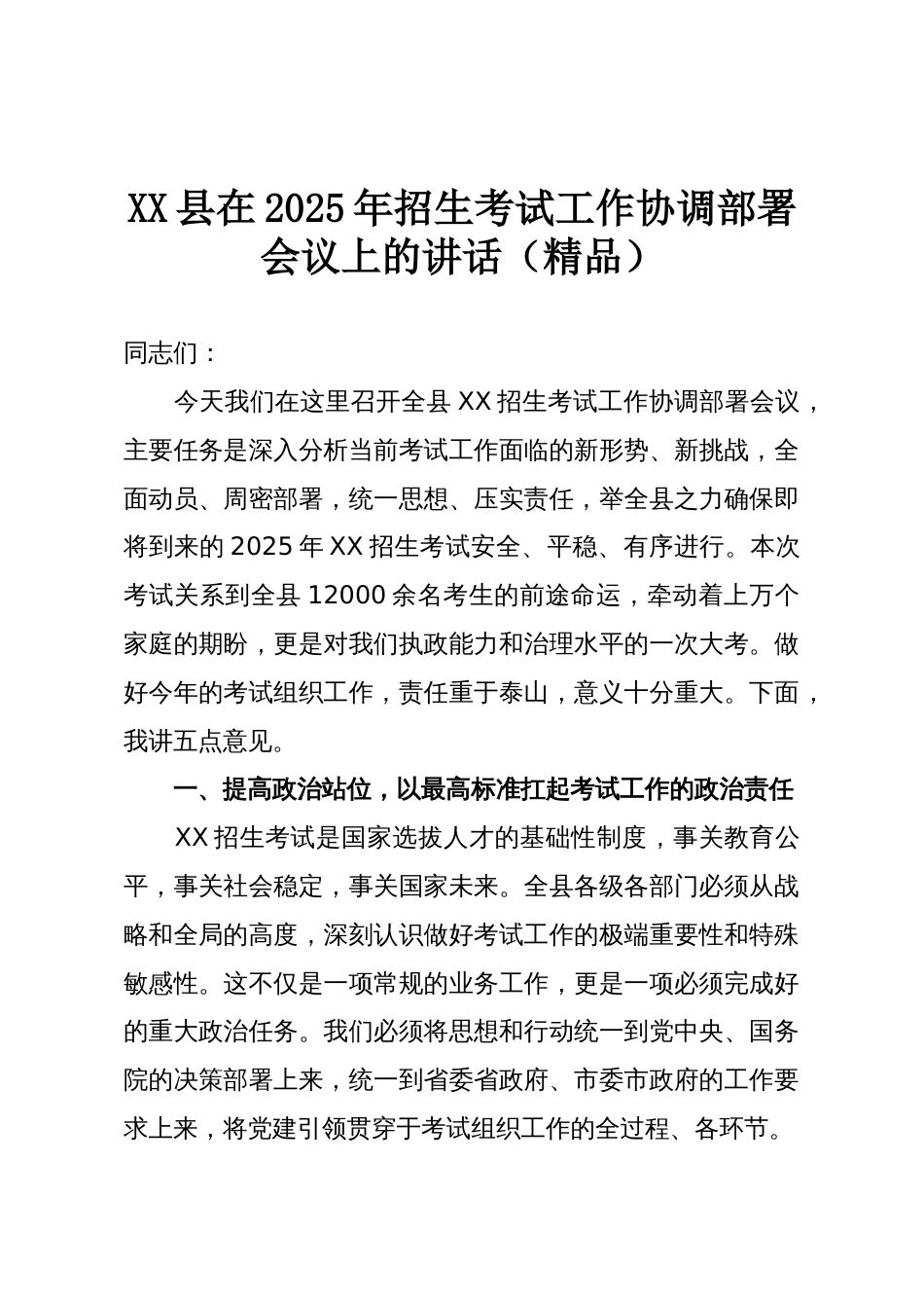 XX县在2025年招生考试工作协调部署会议上的讲话(精品)_第1页