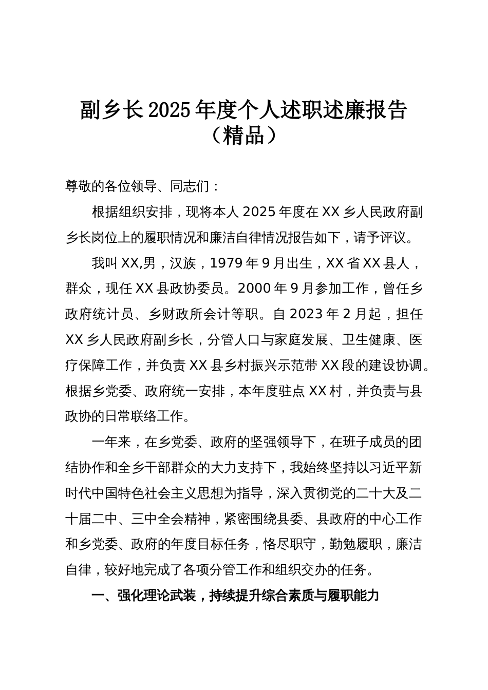 副乡长2025年度个人述职述廉报告(精品)_第1页
