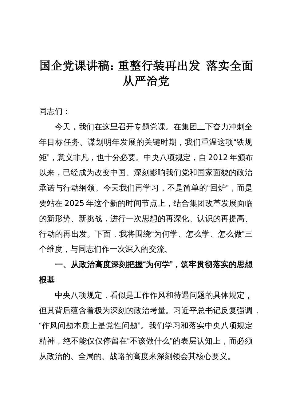 国企党课讲稿:重整行装再出发 落实全面从严治党_第1页