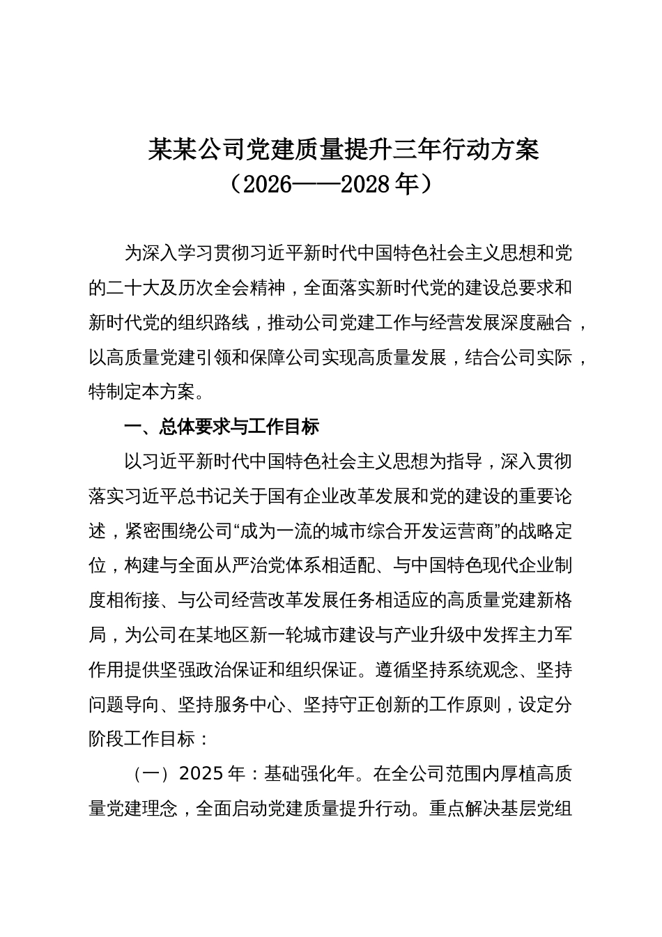 某某公司党建质量提升三年行动方案(2026——2028年)_第1页