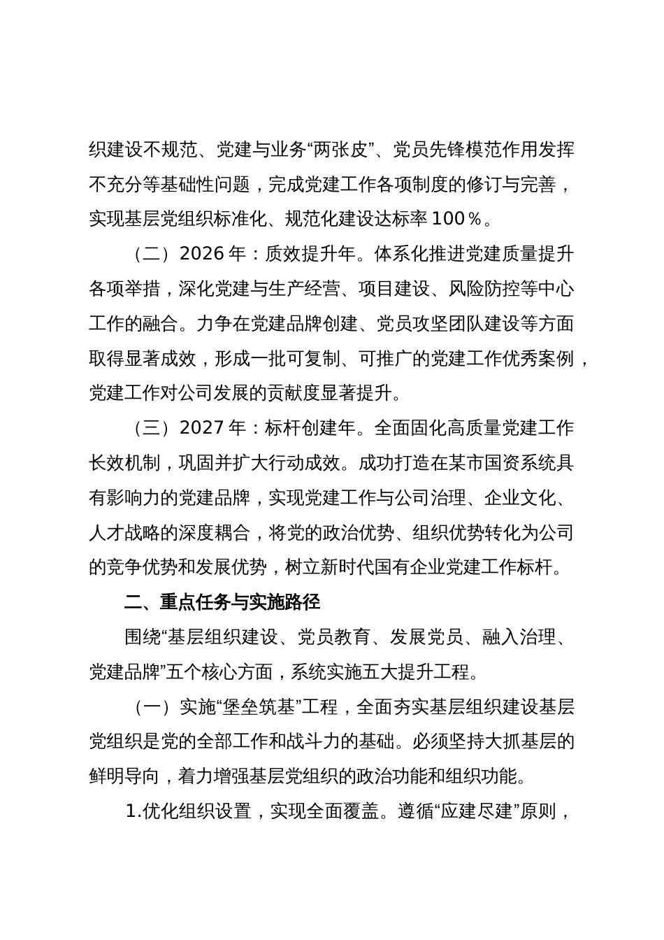 某某公司党建质量提升三年行动方案(2026——2028年)_第2页