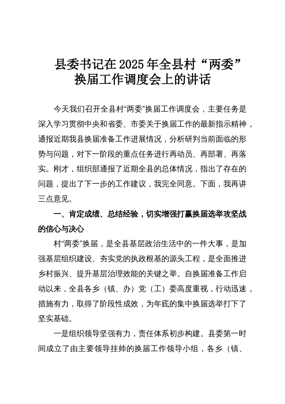 县委书记在2025年全县村“两委”换届工作调度会上的讲话_第1页