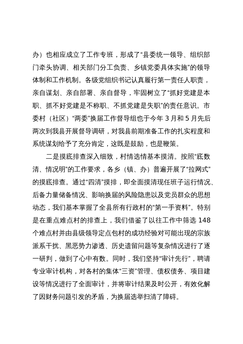 县委书记在2025年全县村“两委”换届工作调度会上的讲话_第2页