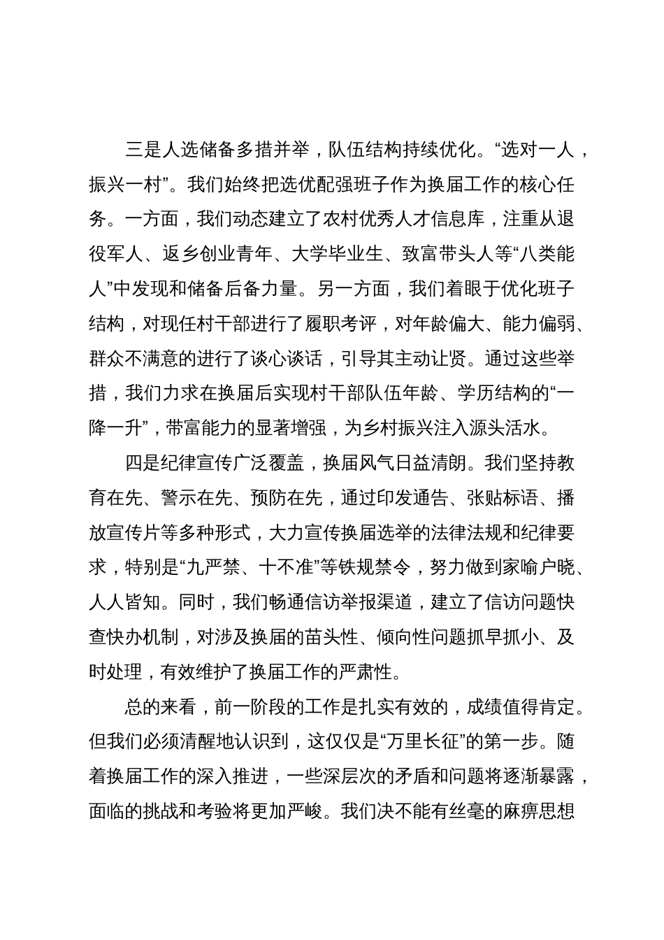 县委书记在2025年全县村“两委”换届工作调度会上的讲话_第3页