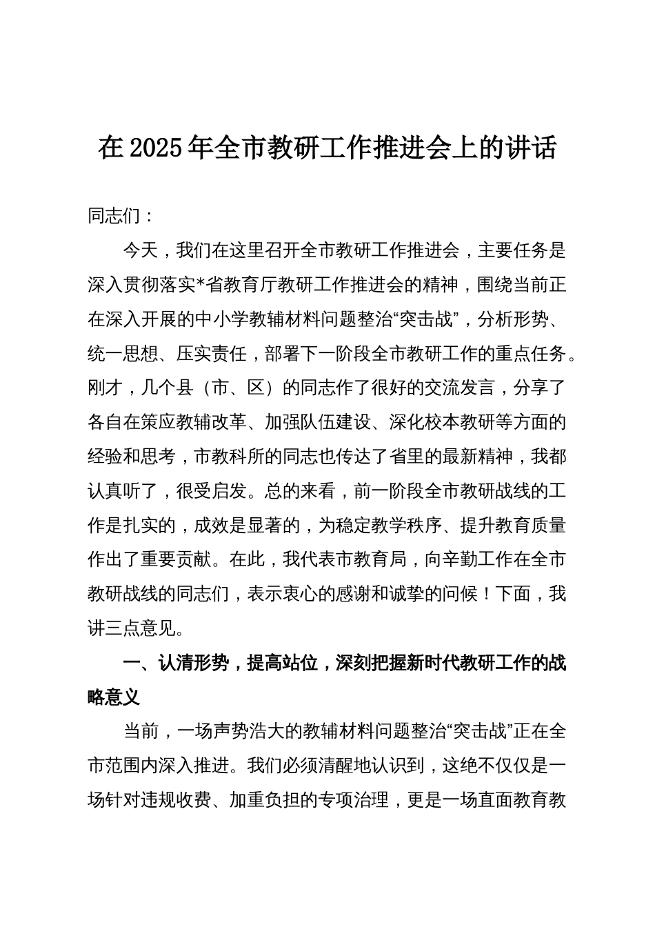 在2025年全市教研工作推进会上的讲话_第1页