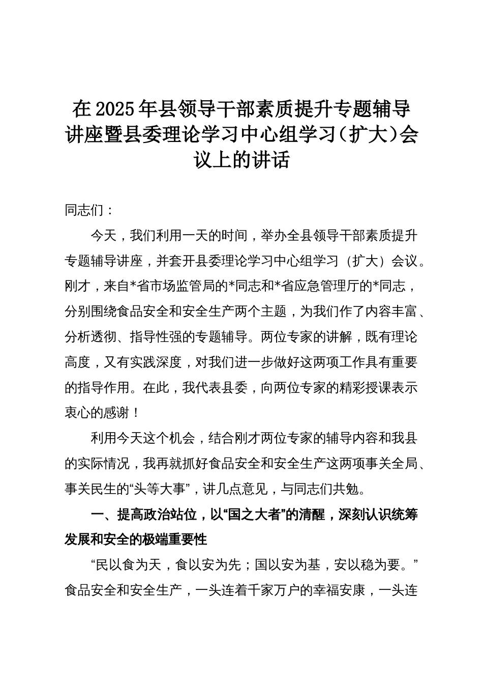 在2025年县领导干部素质提升专题辅导讲座暨县委理论学习中心组学习(扩大)会议上的讲话_第1页