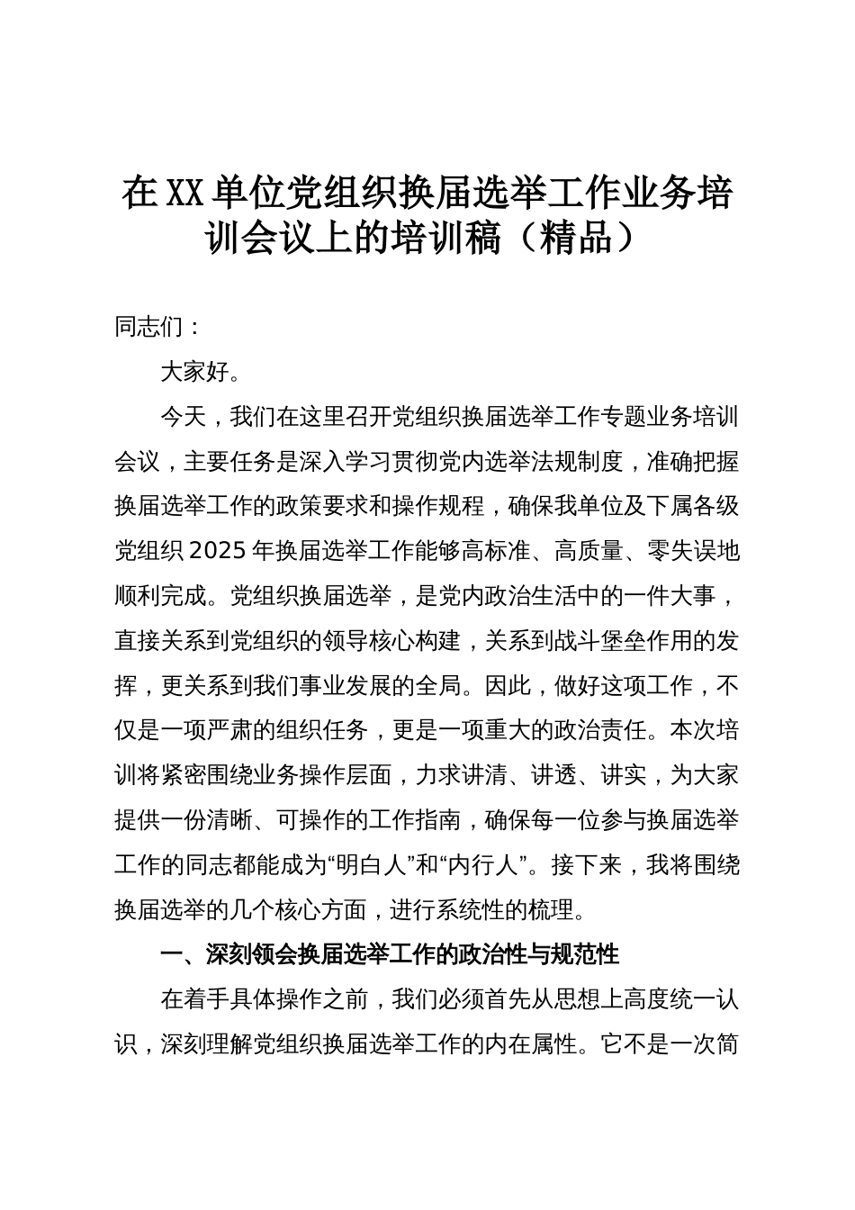 在XX单位党组织换届选举工作业务培训会议上的培训稿(精品)_第1页