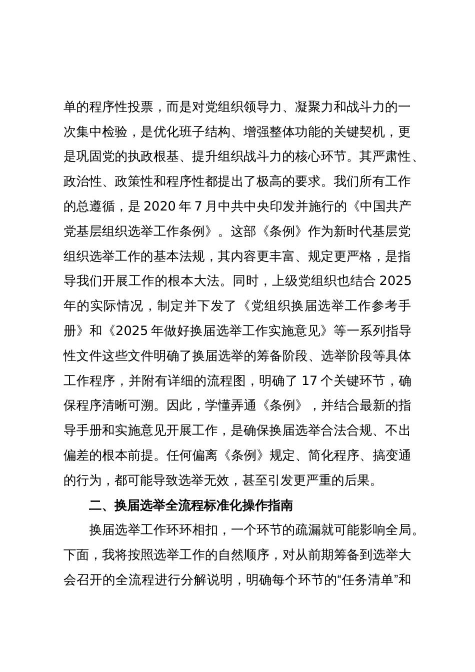 在XX单位党组织换届选举工作业务培训会议上的培训稿(精品)_第2页
