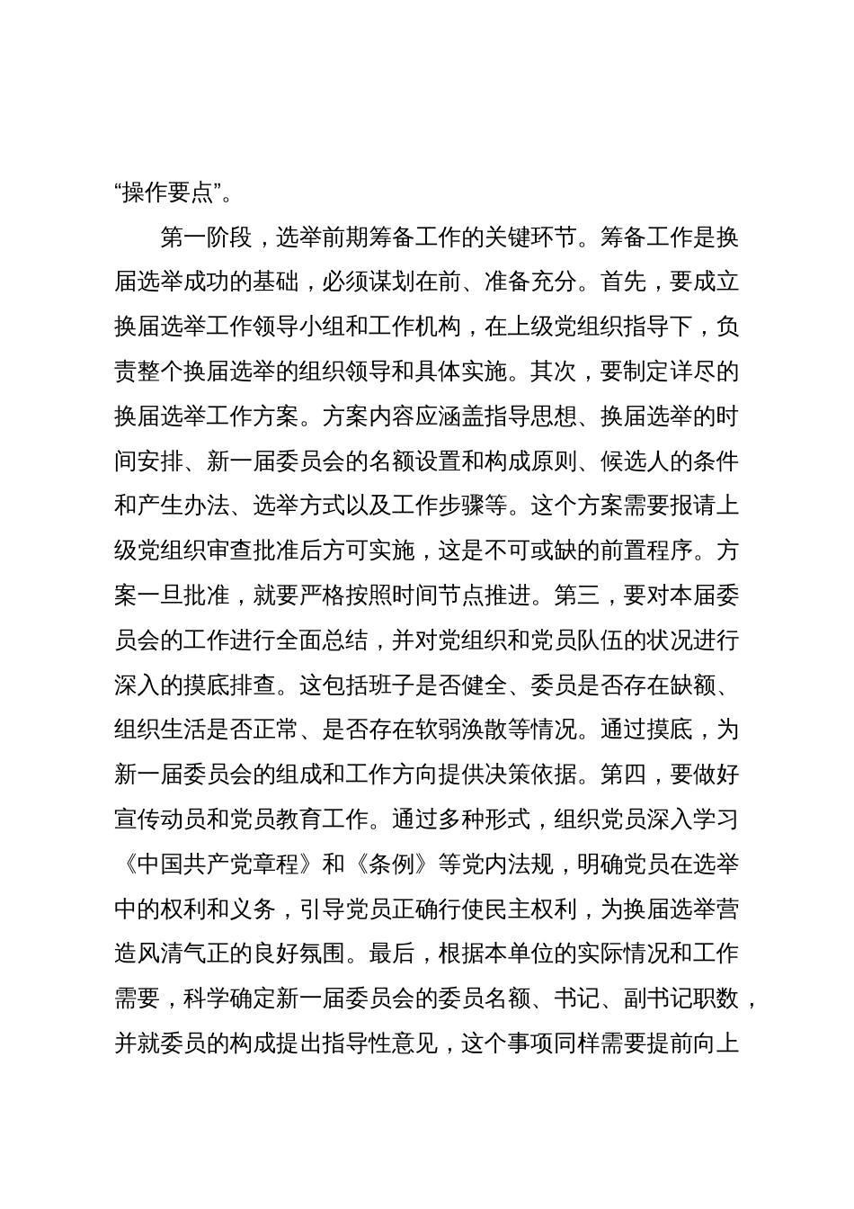在XX单位党组织换届选举工作业务培训会议上的培训稿(精品)_第3页