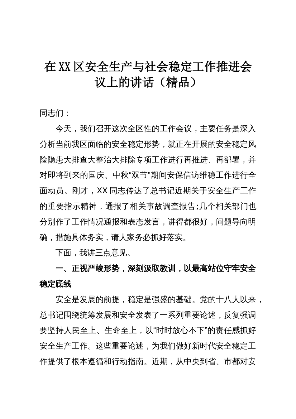 在XX区安全生产与社会稳定工作推进会议上的讲话(精品)_第1页