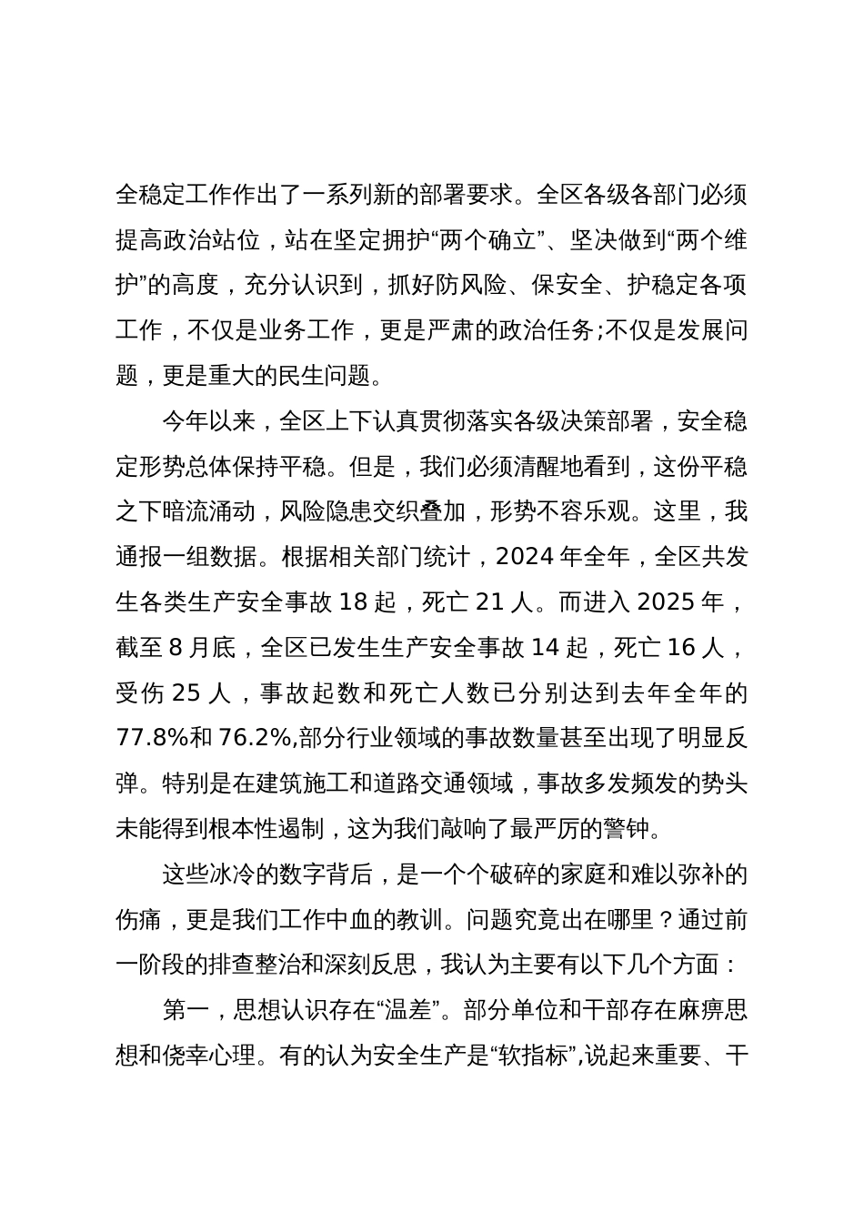 在XX区安全生产与社会稳定工作推进会议上的讲话(精品)_第2页