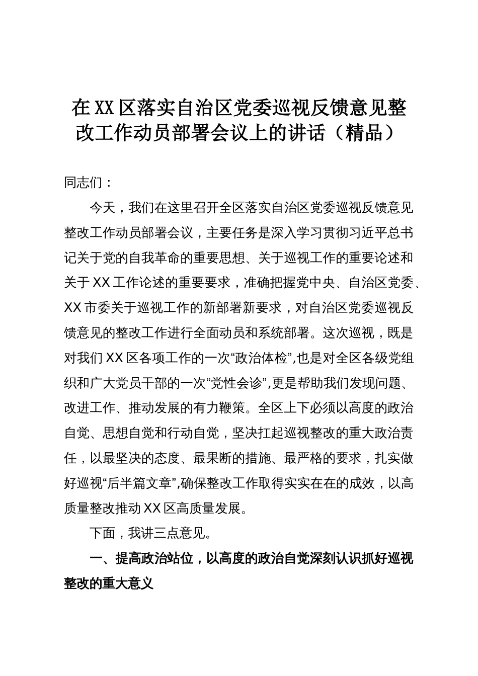 在XX区落实自治区党委巡视反馈意见整改工作动员部署会议上的讲话(精品)_第1页