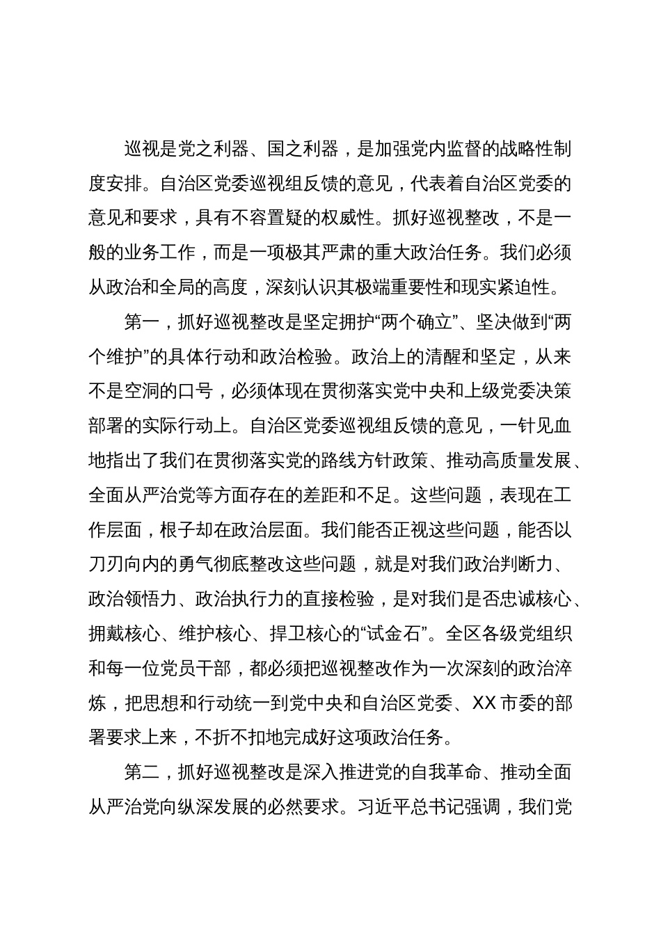 在XX区落实自治区党委巡视反馈意见整改工作动员部署会议上的讲话(精品)_第2页