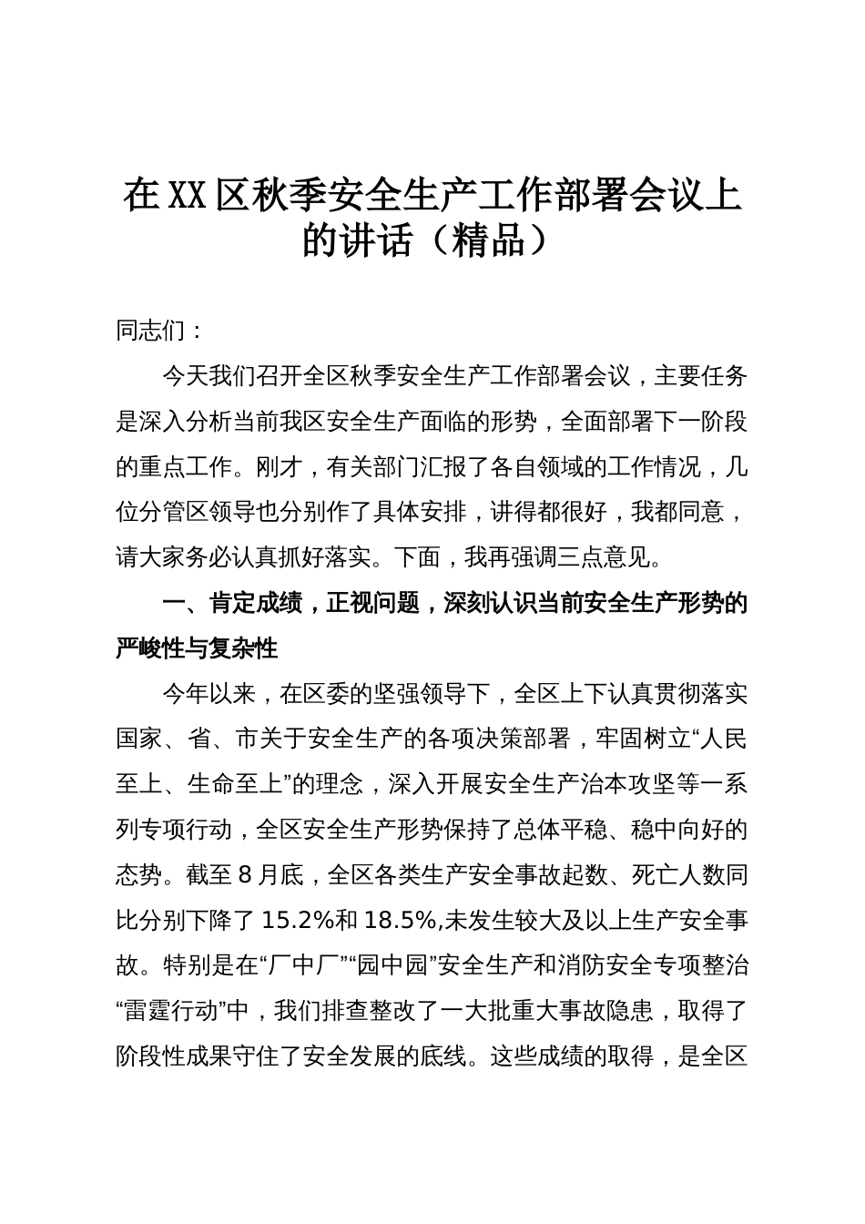 在XX区秋季安全生产工作部署会议上的讲话(精品)_第1页