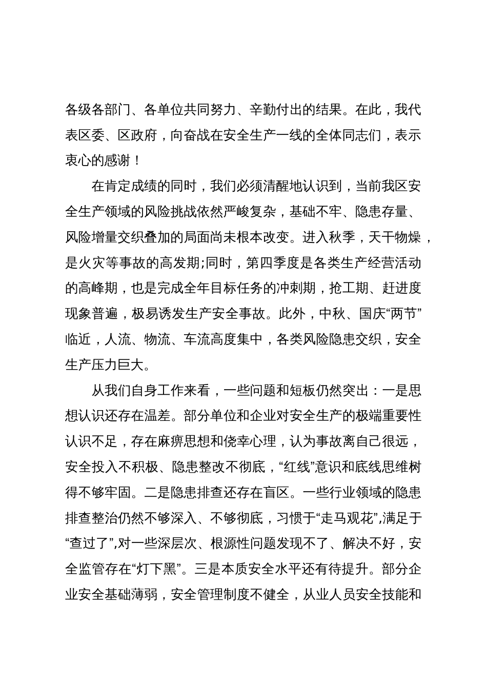 在XX区秋季安全生产工作部署会议上的讲话(精品)_第2页