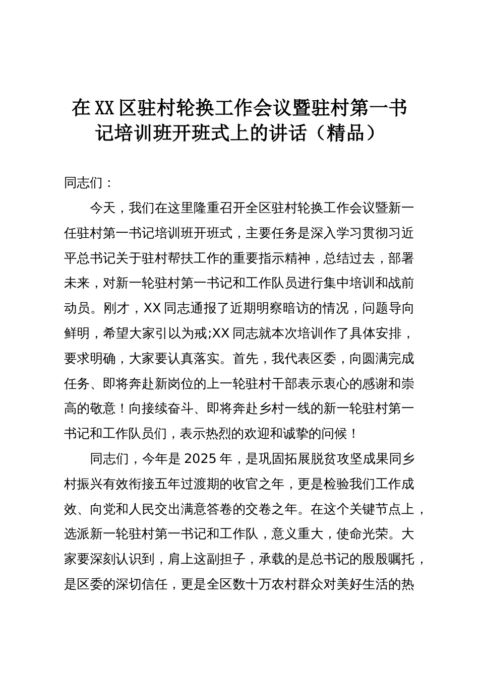 在XX区驻村轮换工作会议暨驻村第一书记培训班开班式上的讲话(精品)_第1页