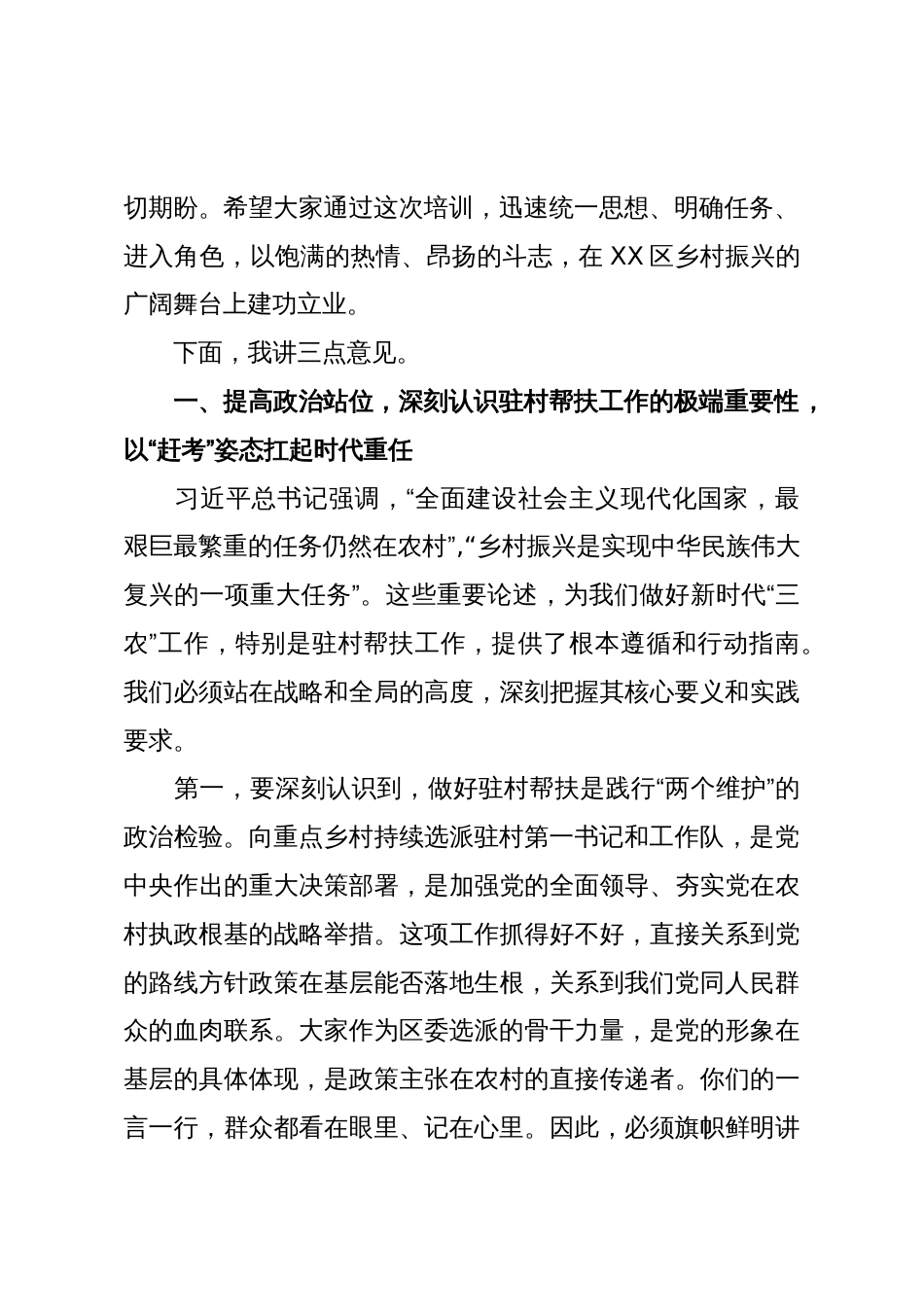 在XX区驻村轮换工作会议暨驻村第一书记培训班开班式上的讲话(精品)_第2页