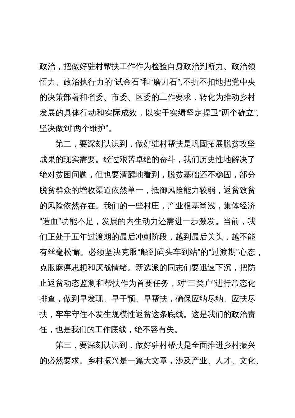 在XX区驻村轮换工作会议暨驻村第一书记培训班开班式上的讲话(精品)_第3页