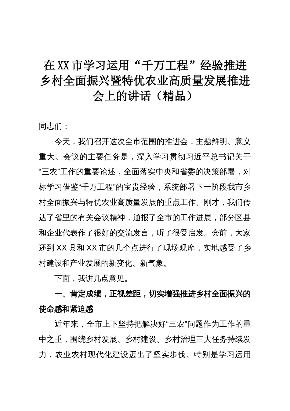 在XX市学习运用“千万工程”经验推进乡村全面振兴暨特优农业高质量发展推进会上的讲话(精品)_第1页