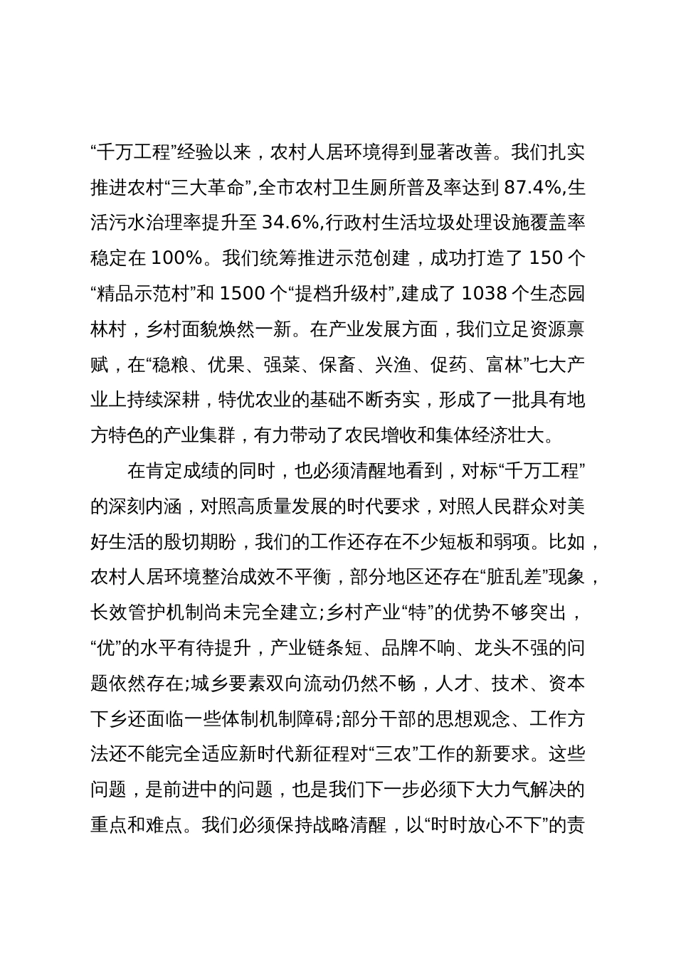 在XX市学习运用“千万工程”经验推进乡村全面振兴暨特优农业高质量发展推进会上的讲话(精品)_第2页