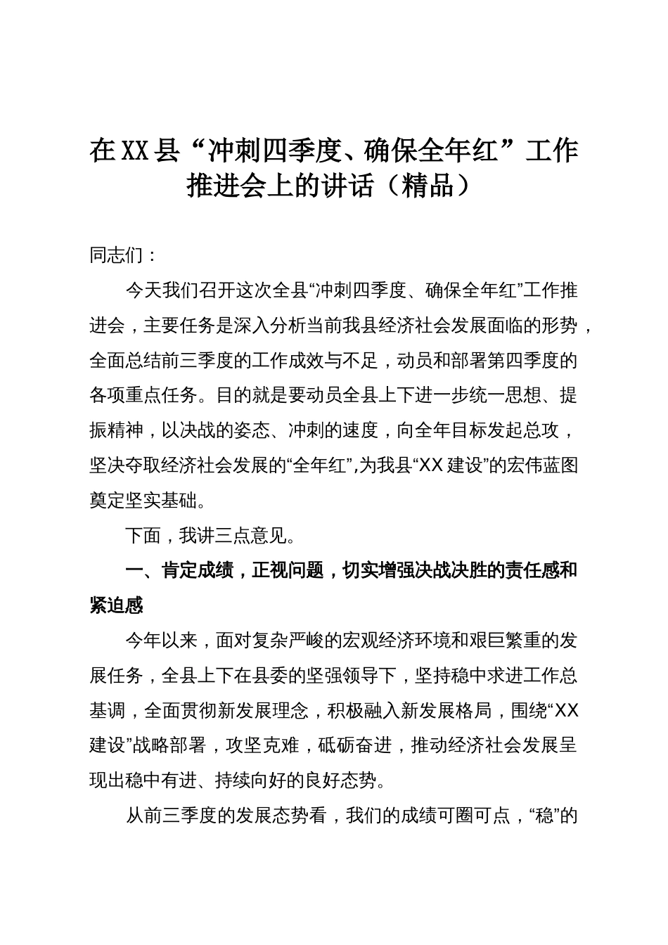 在XX县“冲刺四季度、确保全年红”工作推进会上的讲话(精品)_第1页